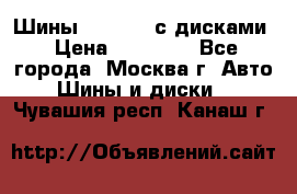 Шины Michelin с дисками › Цена ­ 83 000 - Все города, Москва г. Авто » Шины и диски   . Чувашия респ.,Канаш г.